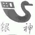 银神