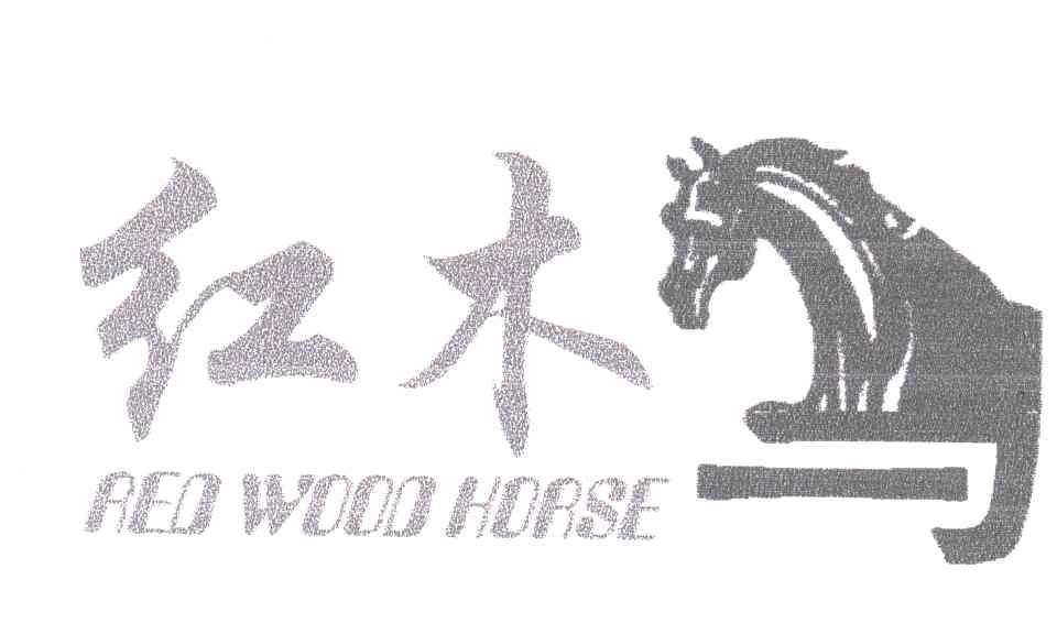 红木马;RED WOOD HORSE及图形