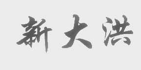 新大洪