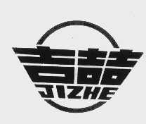 吉喆