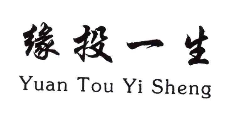缘投一生