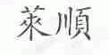 莱顺