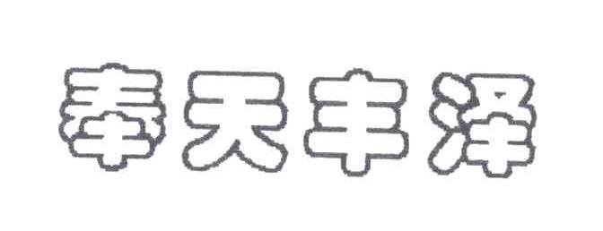 奉天丰泽