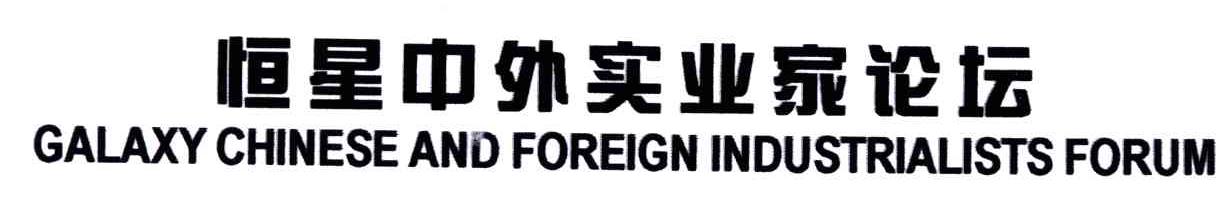 恒星中外实业家论坛;GALAXY CHINESE AND FOREIGN INDUSTRIALISTS FORUM