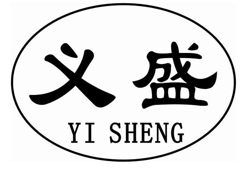 义盛