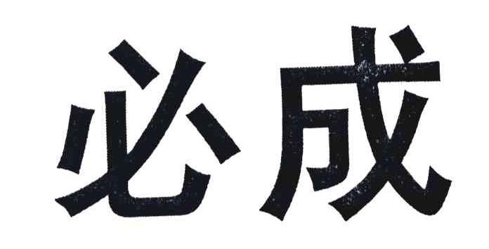 必成