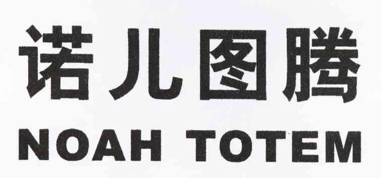 诺儿图腾 NOAH TOTEM