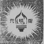 光明