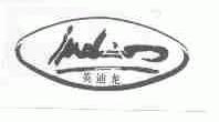 英迪龙;INDLY