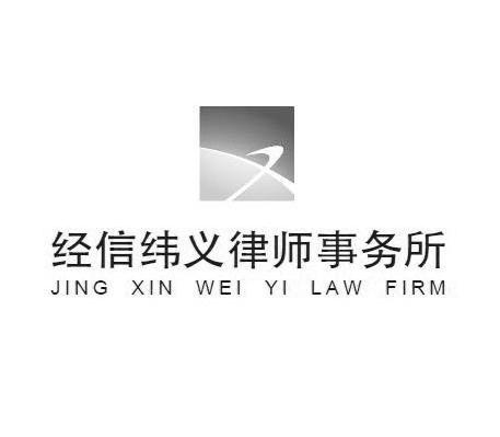 经信纬义律师事务所 JING XIN WEI YI LAW FIRM