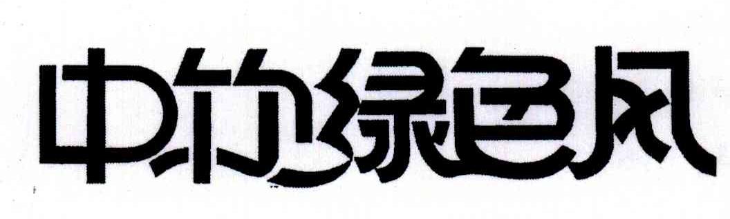 中竹绿色风