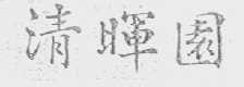 清晖园