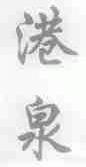 港泉