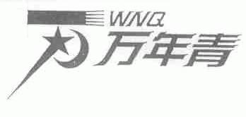 万年青;WNQ
