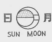 日月  SUN MOON