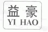 益豪