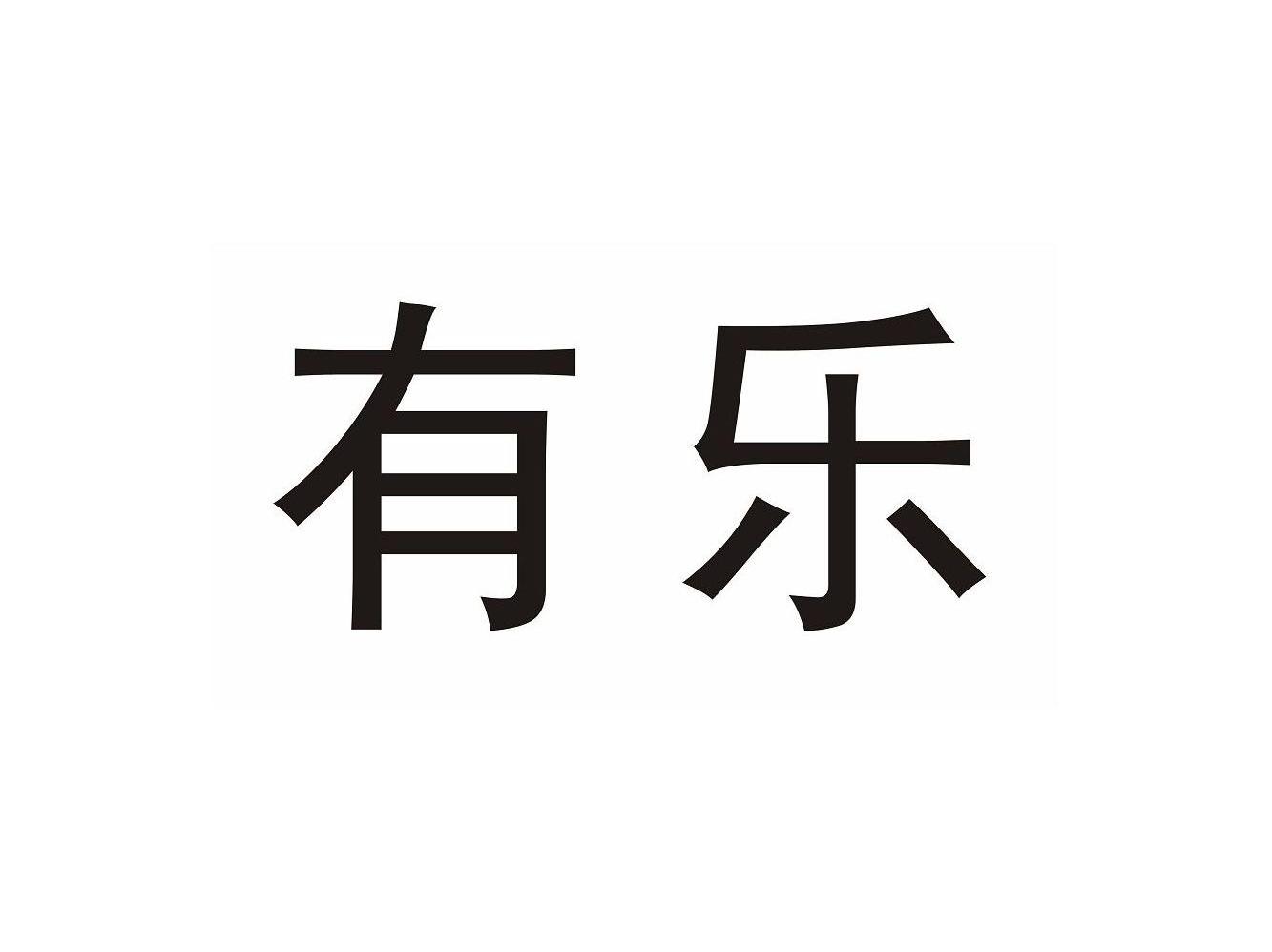 有乐