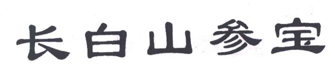 长白山参宝