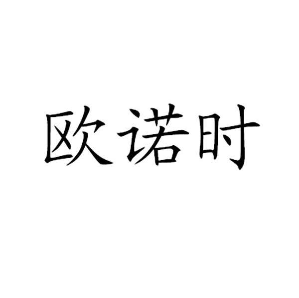 欧诺时