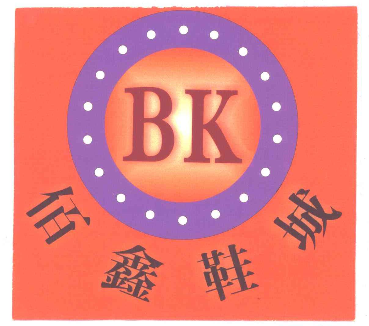 佰鑫鞋城;BK