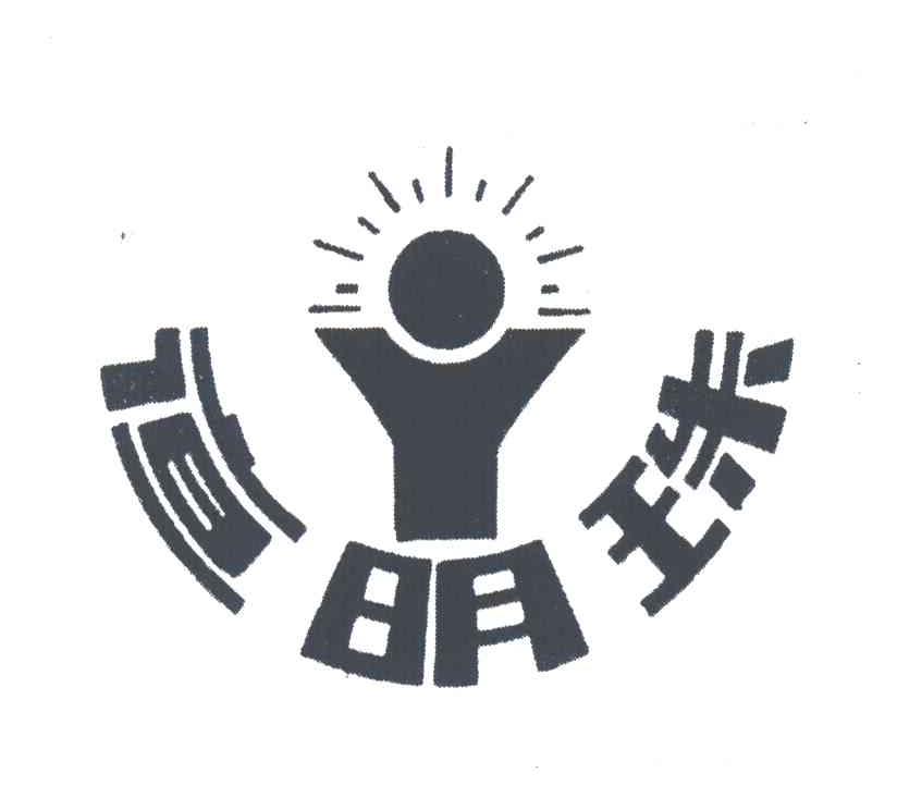 夜明珠