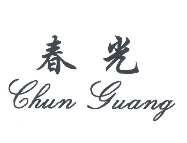 春光