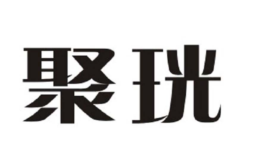 聚珖