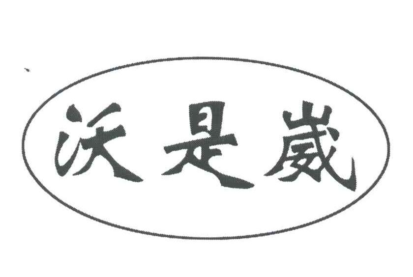 沃是崴