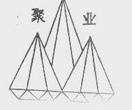 聚业