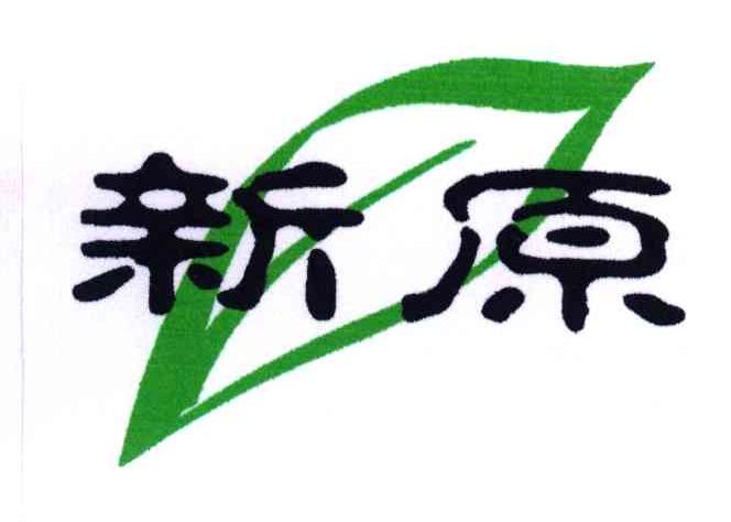 新原