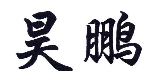 昊鹏