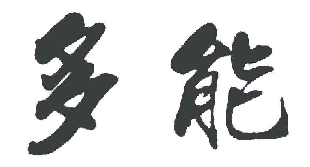 多能
