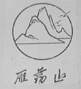 雁荡山