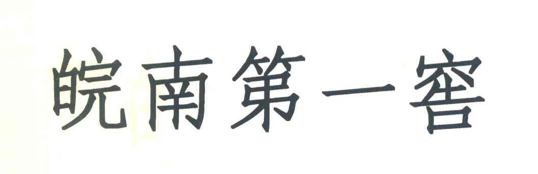 皖南第一窖