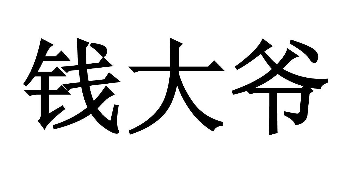 钱大爷