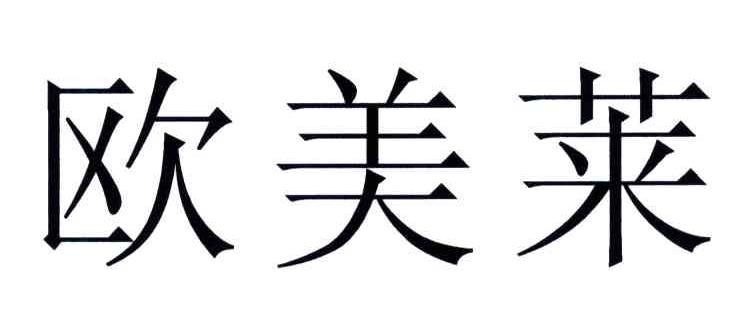 欧美莱