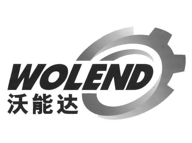 沃能达 WOLEND