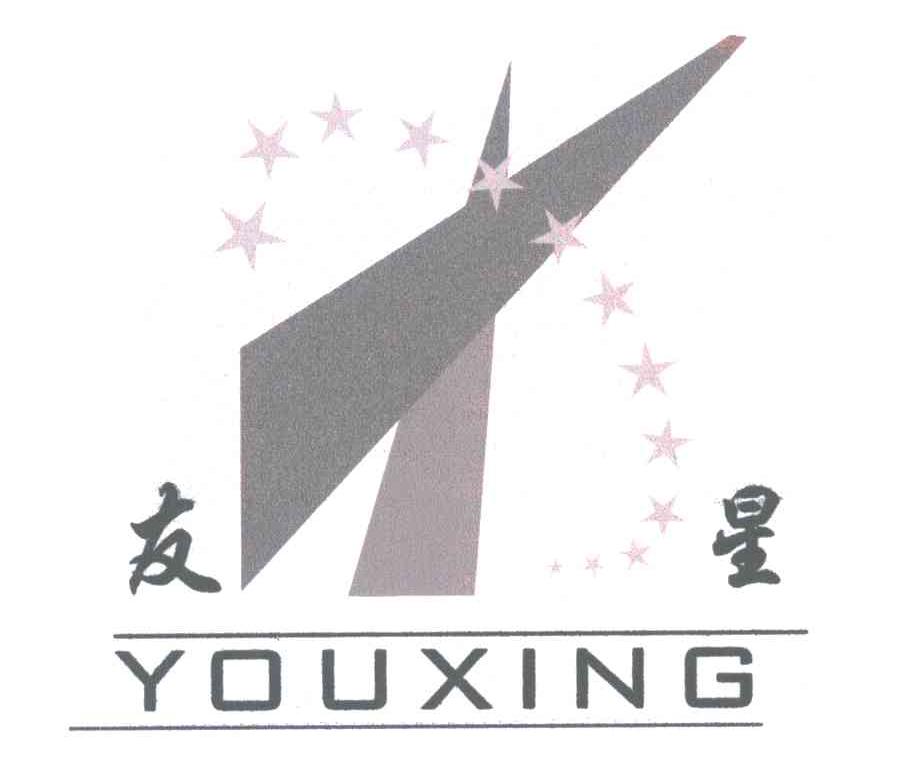 友星