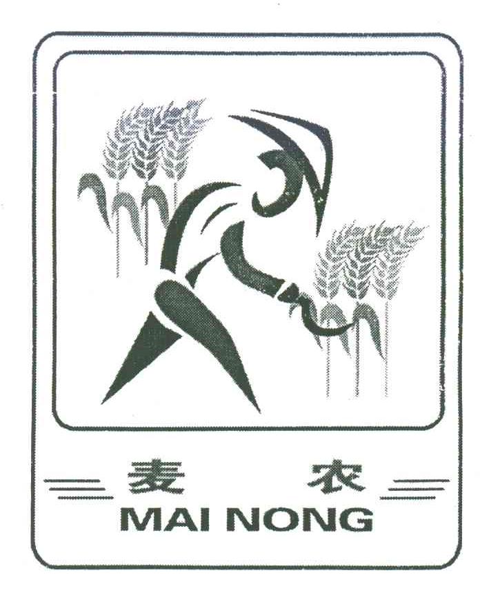 麦农