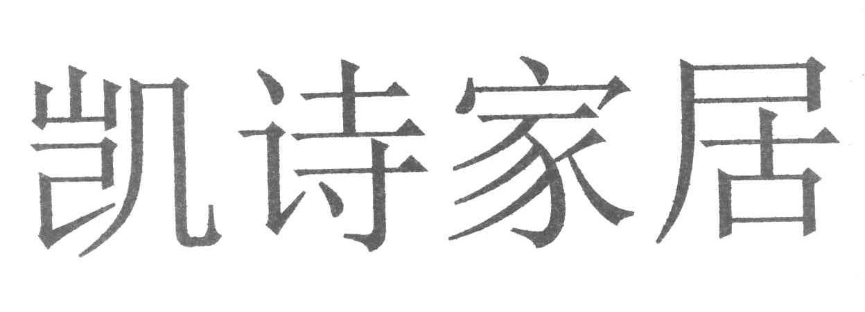 凯诗家居