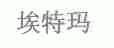 埃特玛