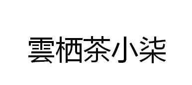 云栖茶小柒