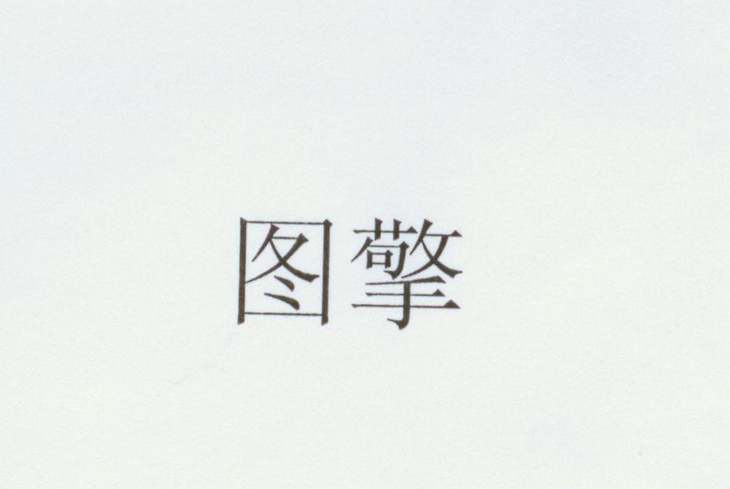 图擎