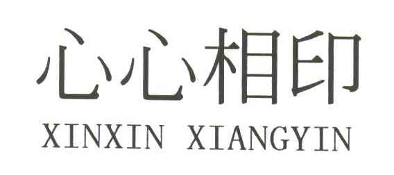 心心相印