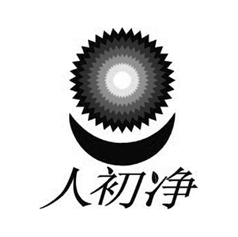 人初净