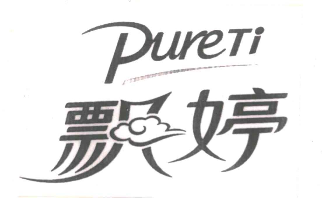 PURETI;飘婷