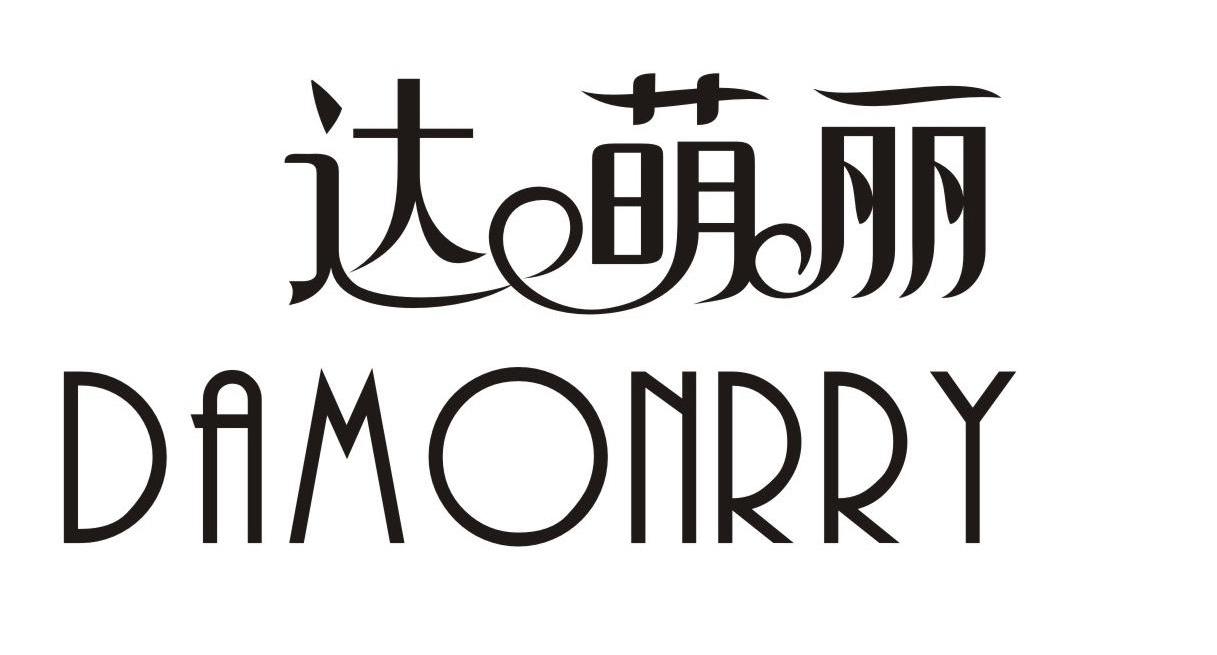 达萌丽 DAMONRRY