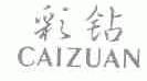 彩钻