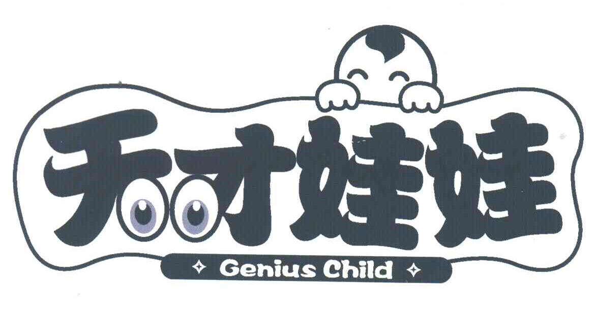 天才娃娃;GENIUS CHILD