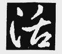 活